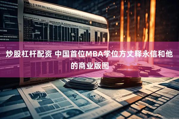 炒股杠杆配资 中国首位MBA学位方丈释永信和他的商业版图