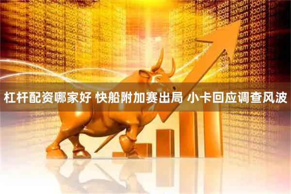 杠杆配资哪家好 快船附加赛出局 小卡回应调查风波